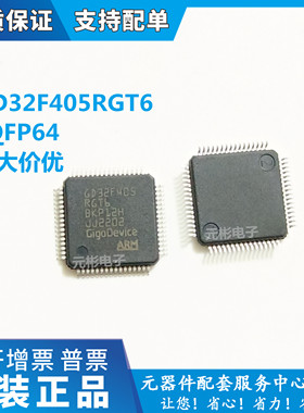 全新原装 GD32F405RGT6 405RG 405 RG MCU国产芯片单片机 LQFP64