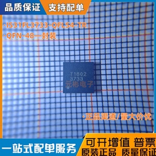 马上发 全新原装IS31FL3733-QFLS4-TR 封装QFN-48 LED驱动芯片