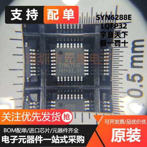 全新原装正品 SYN6288E 封装LQFP32 中高端语音合成芯片 现货
