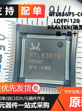 全新原装 贴片 RTL8367S-CG RTL8367S LQFP-128 千兆交换机芯片