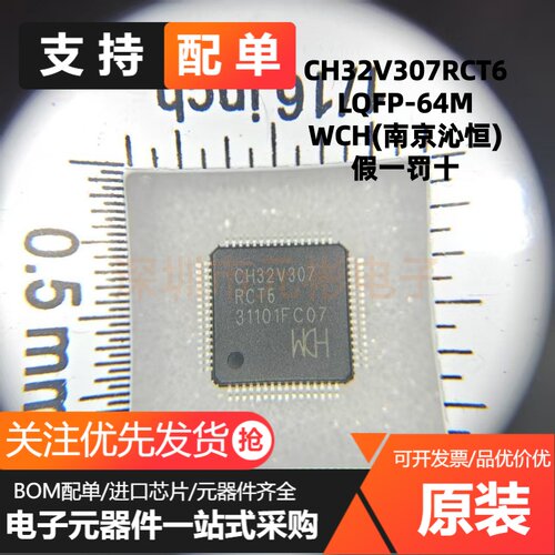 全新原装直拍 CH32V307RCT6 LQFP-64M 工业级通用MCU互联型片