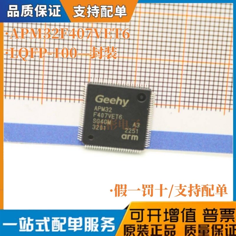 全新原装正品 APM32F407VET6 封装LQFP-100微控制器单片机MCU直拍