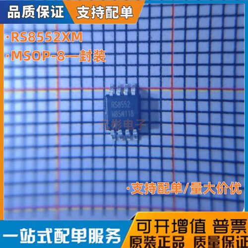 原装正品 RS8552XM 丝印RS8552 MSOP-8 精密运算放大器 IC芯片