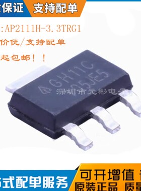进口全新原装 AP2111H-3.3TRG1 丝印GH11C SOT223电源稳压芯片