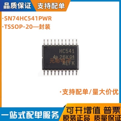 SN74HC541PWR HC541 TSSOP-20 驱动器 收发IC 进口TI 原装正品