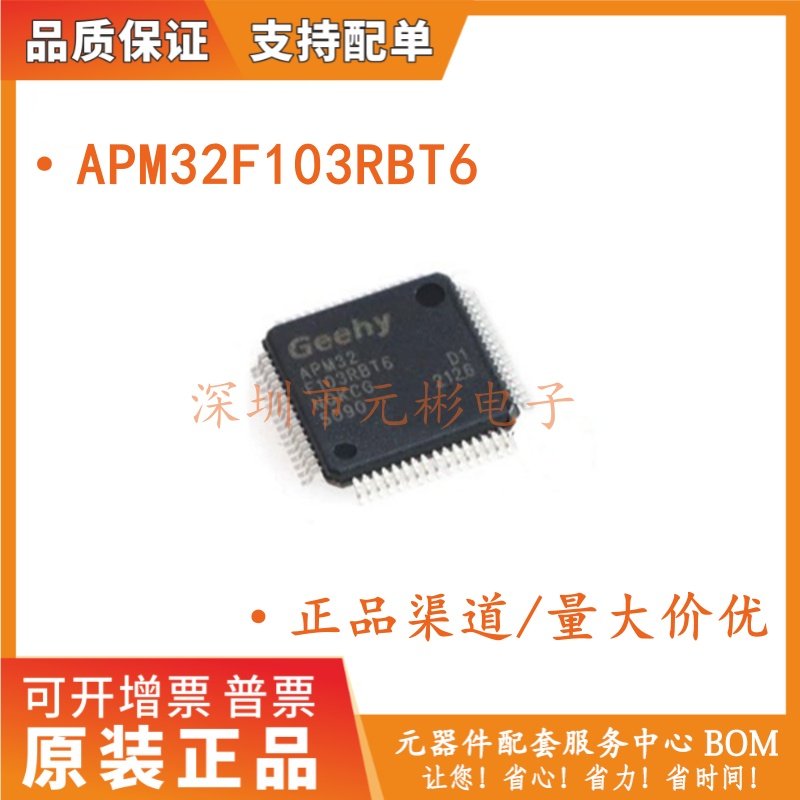 原装正品 APM32F103RBT6 软硬件完全兼容 STM32F103RBT6 全新正品