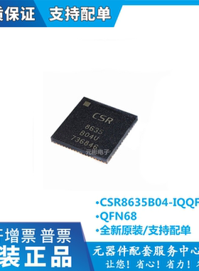 CSR8635B04-IQQF-R贴片QFN68蓝牙4.1音频芯片 原装正品