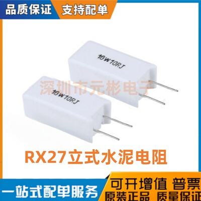RX27立式水泥电阻 5W10W20W 1R 5 10 15 20 50 100 150 200R 欧姆