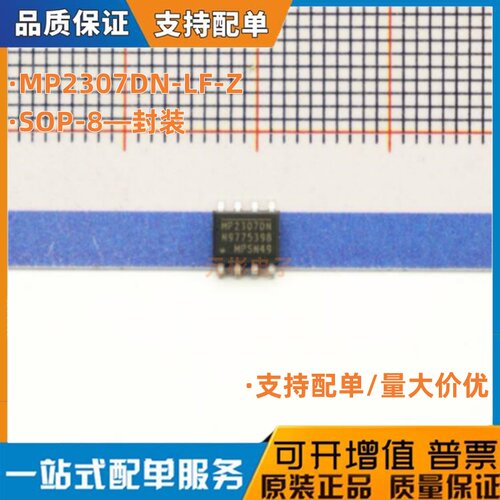 马上发货 全新 MP2307DN-LF-Z SOP-8 DC-DC芯片 3A 23V 340KHz