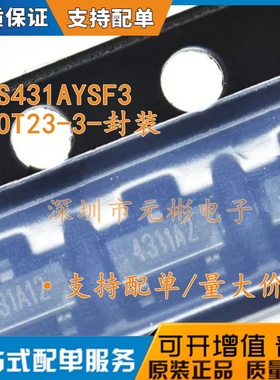 全新 RS431AYSF3 封装SOT23-3 基准电压 可调式并联稳压器 可调分