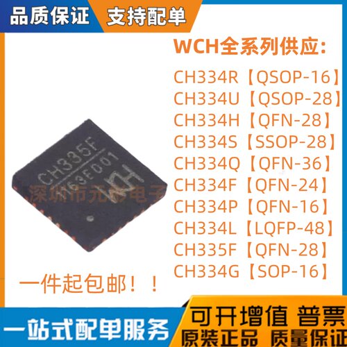CH335F/CH340E..Q/L/P芯片微控器