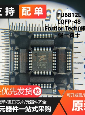 全新原装 FU6812L LQFP-48 三相无刷直流电机驱动控制器MCU芯片