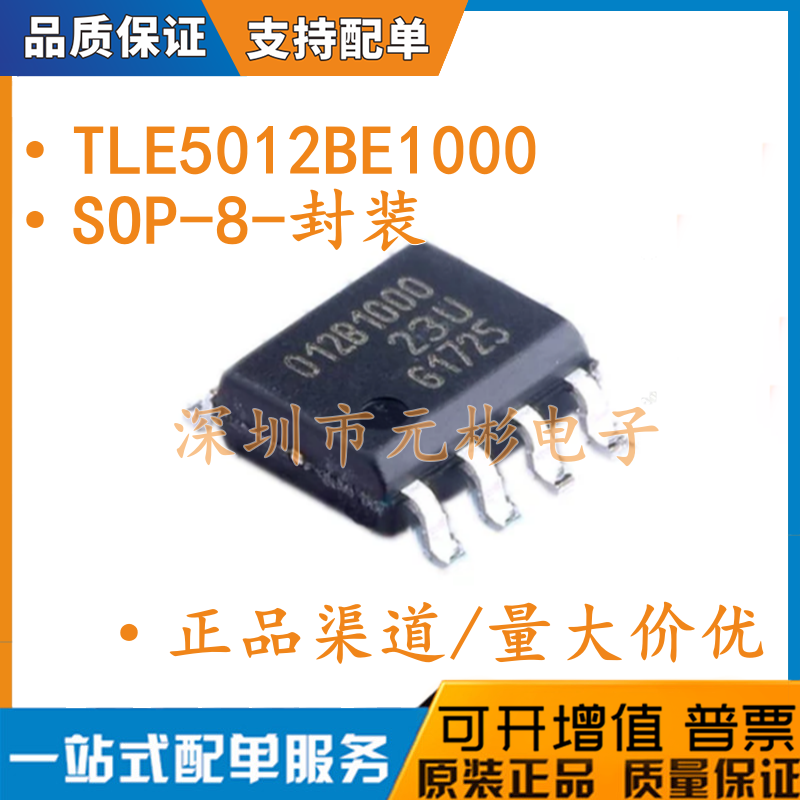 全新原装 贴片TLE5012BE1000 丝印012B1000 封装SOP-8 磁性传感器