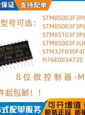 STM8S003F3P6TR 103F3P6 F3U6 S033 8位微控制器芯片 N76E003AT20