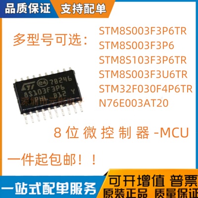 STM8S003F3P6TR 103F3P6 F3U6 S033 8位微控制器芯片 N76E003AT20