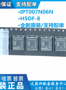 全新 IPT007N06N 印007N06N MOS场效应管 60V 300A 贴片 PG-HSOF8