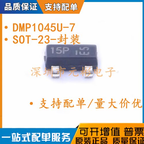 全新正品 贴片 DMP1045U-7 SOT-23 丝印15P P沟道 MOS场效应管