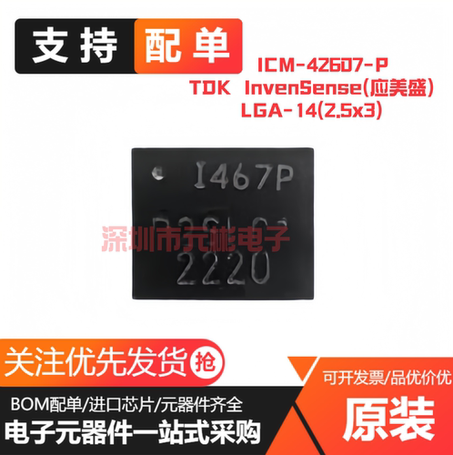 全新原装 贴片 ICM-42607-P 丝印I467P LGA-14 陀螺仪传感器芯片