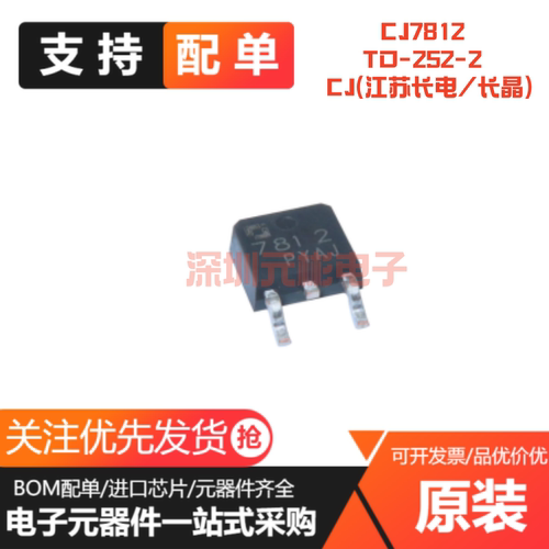 原装长电CJ7812 TO-252-2 1.5A/12V/1.25W 贴片线性稳压电路芯片
