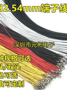 XH2.54mm端子线100/200/300/400/500mm电子线1007-22AWG/24/26号