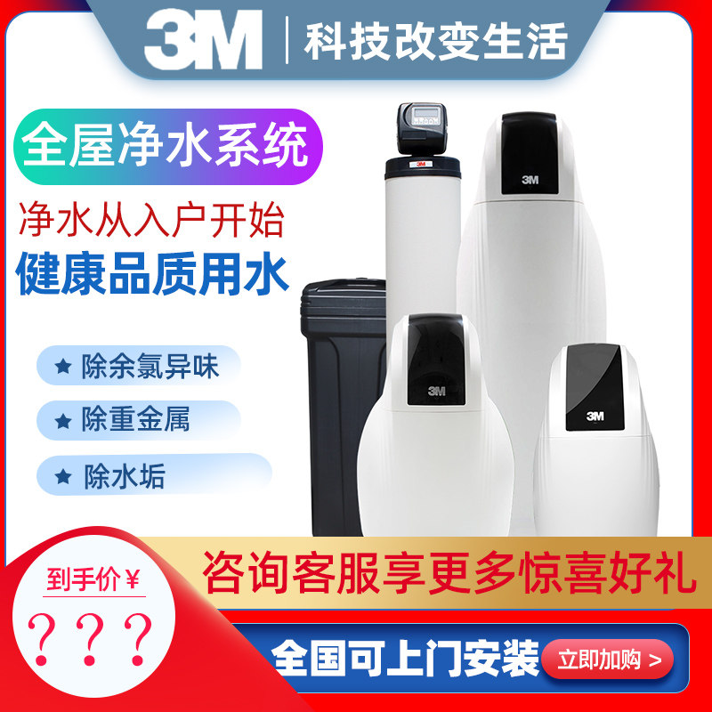 3M全屋净水软水机去余氯异味水垢