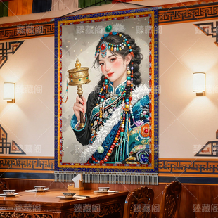 藏族人物扎基拉姆女财神招财挂毯客厅酒店民宿餐厅墙面装布艺挂画