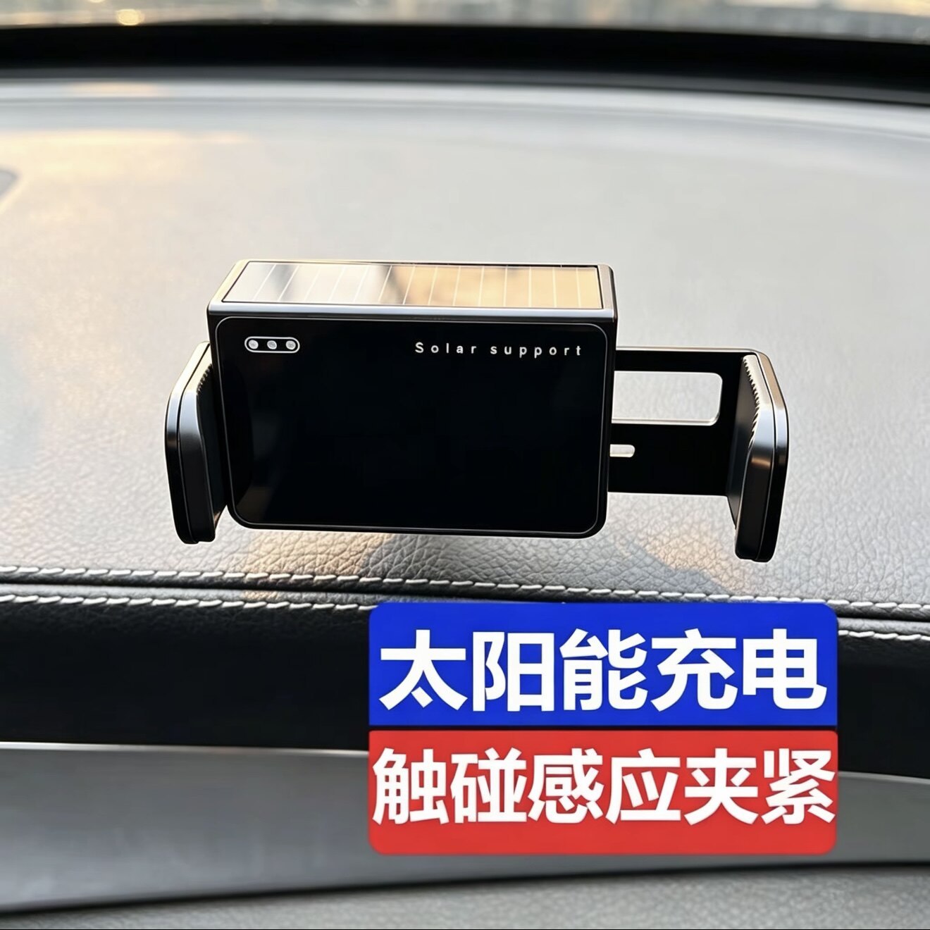 太阳能车载手机手机支架电动支架车载手机支架/手机座