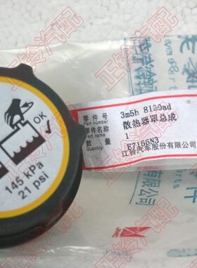水箱盖 副水箱盖 五十铃 江铃 新世代全顺V348 驭胜 驭虎