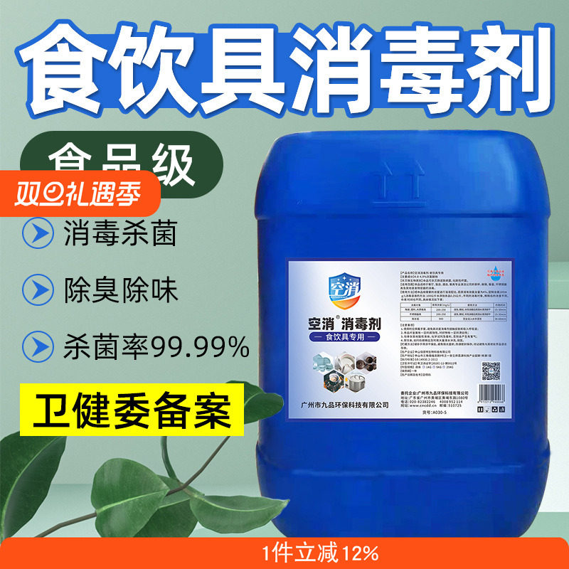 餐具消毒液厨房洗碗筷茶杯子刀具酒店烧水壶食品级次氯酸钠消毒剂