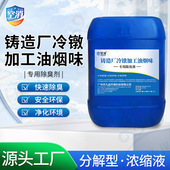 空消铸造厂冷镦油烟味专用除臭剂橡胶树脂覆膜砂喷淋塔废气除味