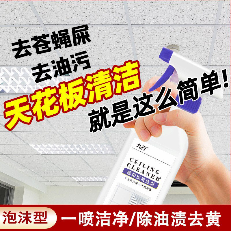 天花板清洁剂除苍蝇屎房顶扣板清理油污厨房吊顶清洁剂顶棚清洗剂