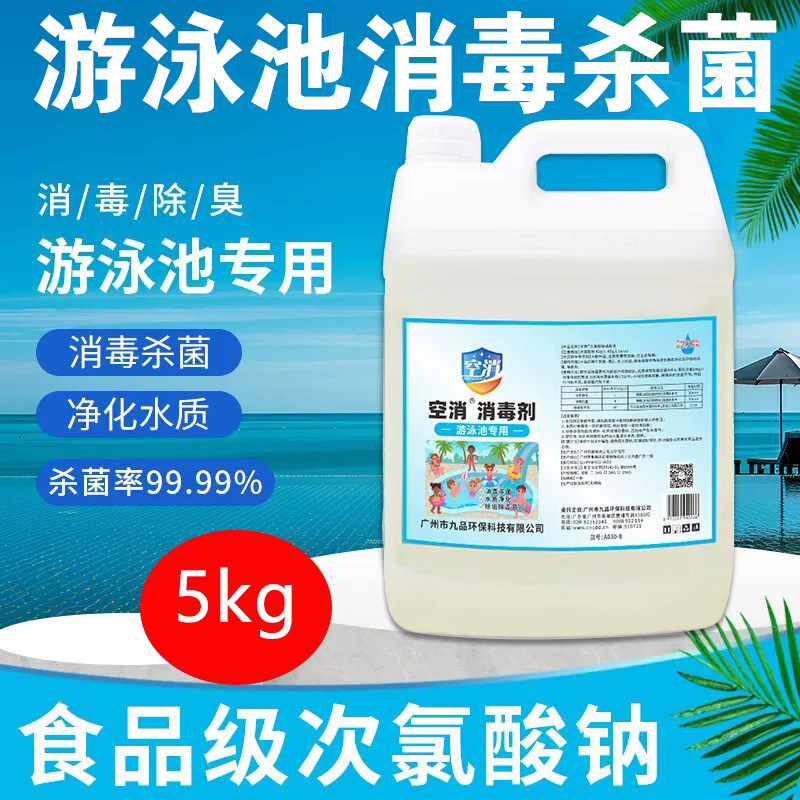 游泳池消毒剂泳池泳馆水质杀菌净化去臭味除异味环保次氯酸钠消毒