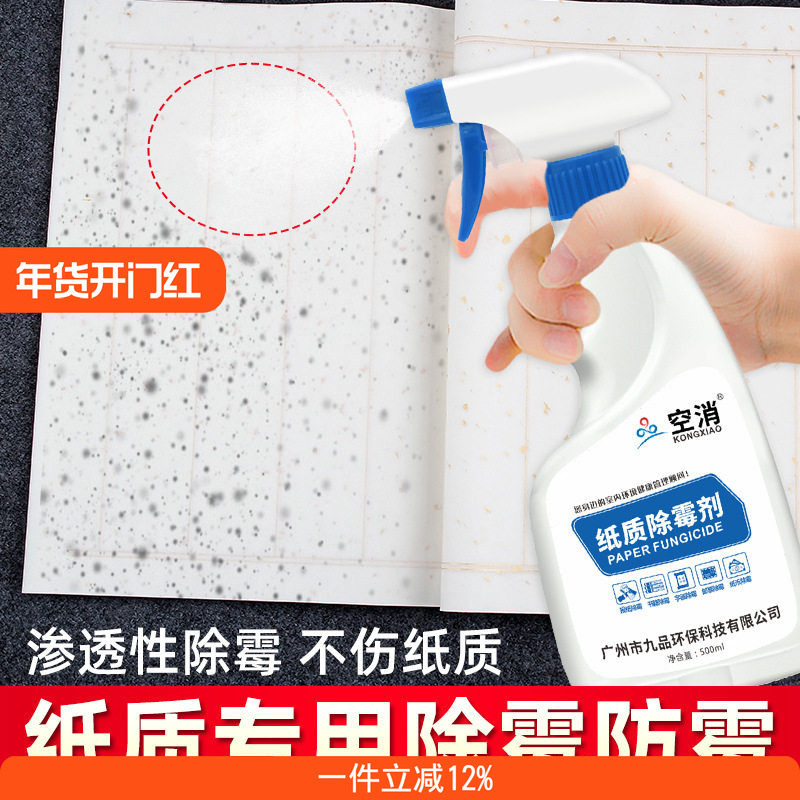 墙纸质除霉剂空消书画纸盒去霉斑菌清洁收藏字画除霉免洗喷雾去污,洗护清洁剂/卫生巾/纸/香薰,家用除霉剂,淘宝优惠券,粉丝福利购,淘宝优惠卷