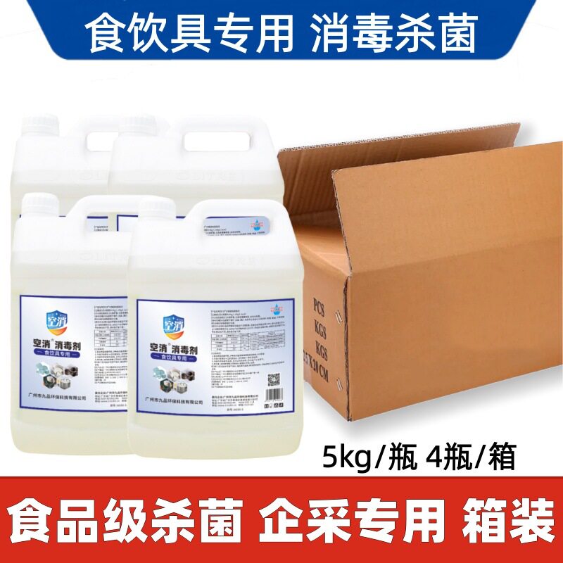 食品级消毒液厨房食用餐具食饮具茶杯水杯碗筷子消毒食品厂4瓶/箱