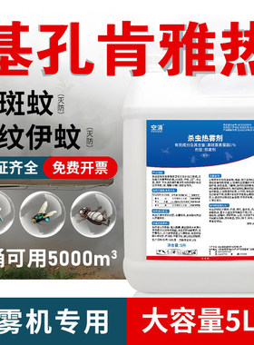 基孔肯雅热杀蚊热雾剂