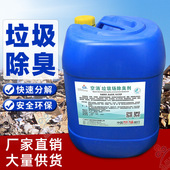 垃圾场除臭剂垃圾中转站垃圾填埋厂除氨气除味剂生活厨房垃圾去臭