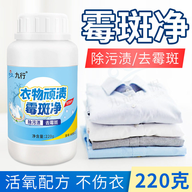 霉斑净去霉剂衣服发霉去污剂去霉渍清洗剂霉点去黄清洁剂除霉污迹