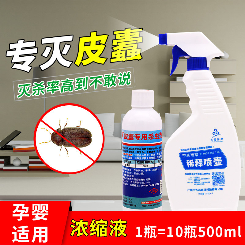 灭皮蠹药杀虫剂家用皮蠹虫杀虫剂喷雾专灭皮蠹黑毛皮蠹虫幼虫卵药