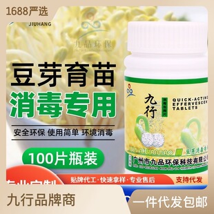 九行消毒片豆芽育苗专用消毒器具灭菌生产车间杀菌液培育环境消毒