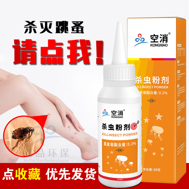跳蚤杀虫粉床上家用灭跳骚角落灭虫灵神器狗狗去虱子药猫犬除跳蚤