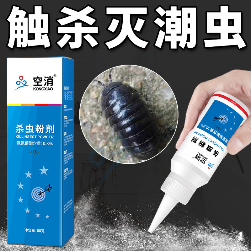 潮虫药粉杀潮虫灭潮虫粉剂除潮湿虫西瓜虫室内杀虫粉涂剂卫生间用