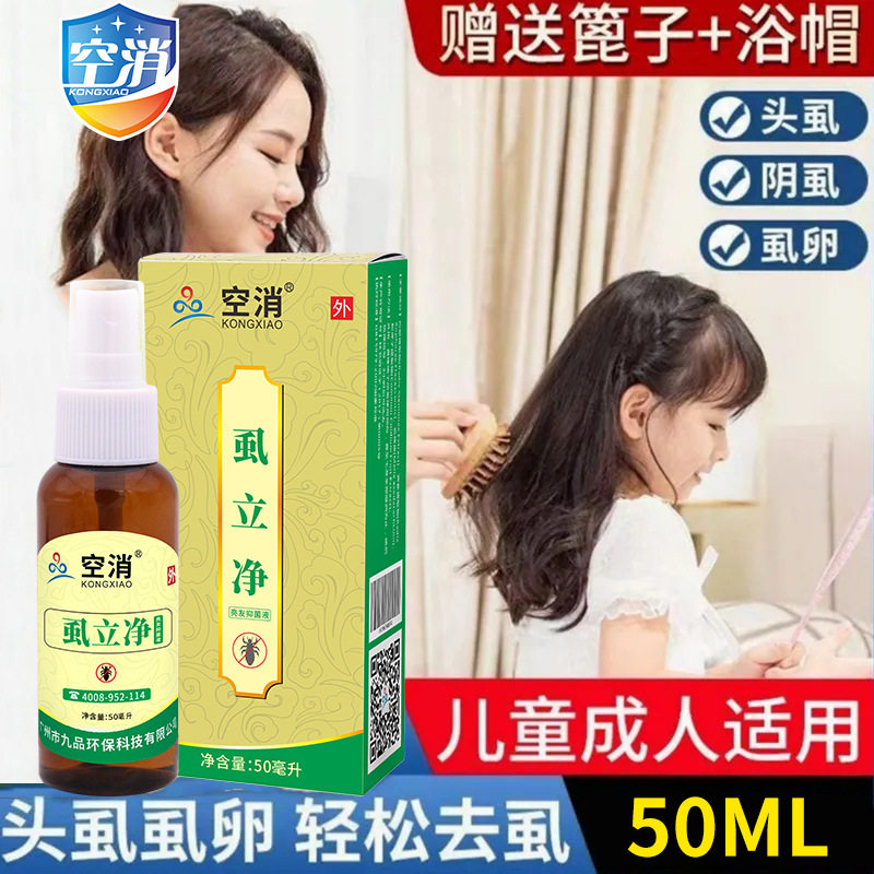 头虱子药儿童成人小孩头上虱子虱卵一扫光虱立净去虱百部酊喷雾剂