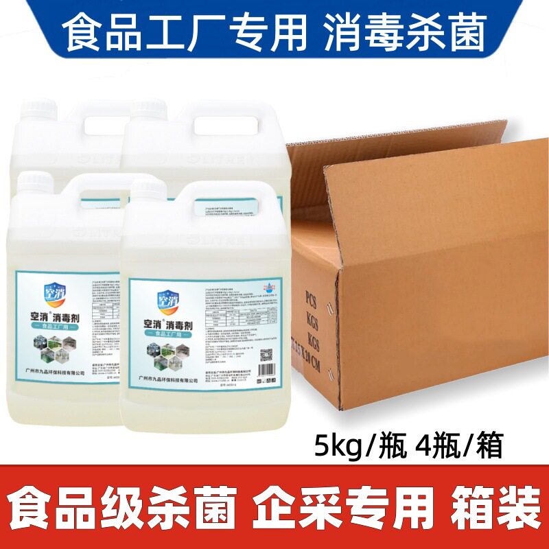 食品工厂消毒剂饮用水果蔬工厂设备消毒杀菌食品级消毒鸡蛋肉箱装