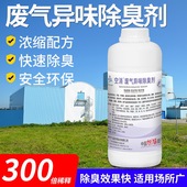 空消Y05废气异味除臭剂除氨气VOCs酸性气体甲醛硫化氢苯乙烯除味