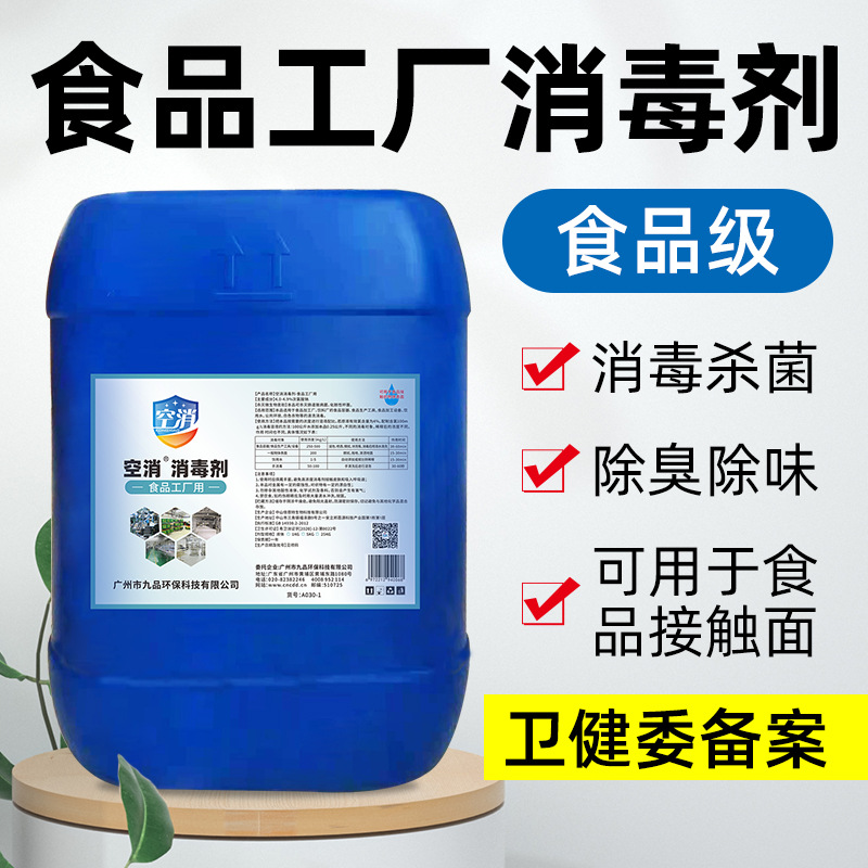 食品厂次氯酸钠消毒液杀菌液