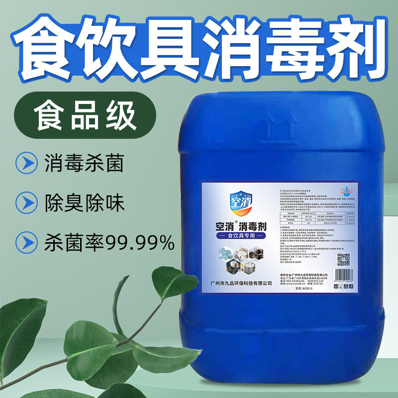 餐具消毒剂食用碗筷杀菌