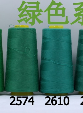 柳青牌缝纫线 柳青线 绿色系40s/2 3000码高速涤纶线 满30元包邮