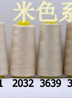 米色缝纫线柳青牌30元包邮