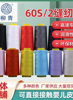 柳青牌缝纫线柳青线60s/2 5000米602特细线真丝用绣花底线30包邮