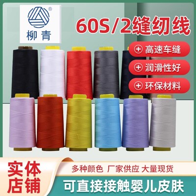 柳青牌特细缝纫线60s/230元包邮